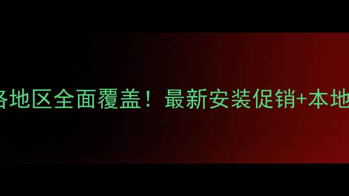 图片 威能壁挂炉商洛地区全面覆盖！最新安装促销+本地用户真实口碑1