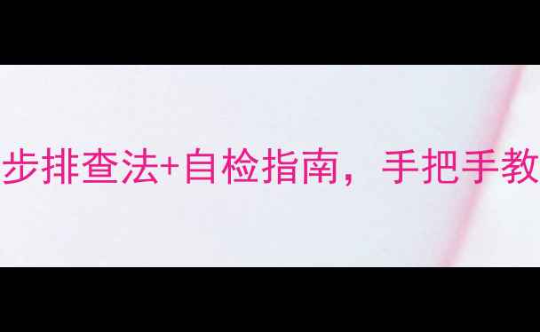 图片 威能壁挂炉地暖不热？3步排查法+自检指南，手把手教你搞定地暖沙漏问题！2