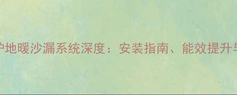 威能壁挂炉地暖沙漏系统深度安装指南能效提升与维护技巧