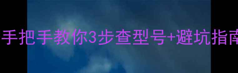 图片 威能壁挂炉型号全｜手把手教你3步查型号+避坑指南（附最新款清单）2