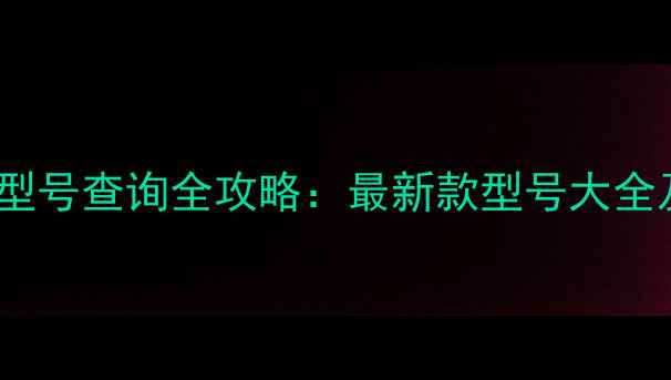 图片 威能壁挂炉型号查询全攻略：最新款型号大全及选购指南2