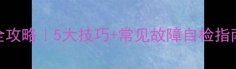 图片 威能壁挂炉安全使用全攻略｜5大技巧+常见故障自检指南（附选机避坑清单）