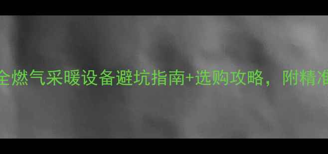 图片 威能壁挂炉安装尺寸全燃气采暖设备避坑指南+选购攻略，附精准尺寸图和实测数据！