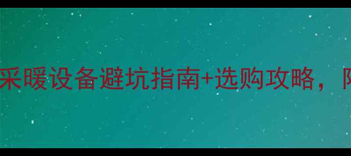 威能壁挂炉安装尺寸全燃气采暖设备避坑指南选购攻略附精准尺寸图和实测数据