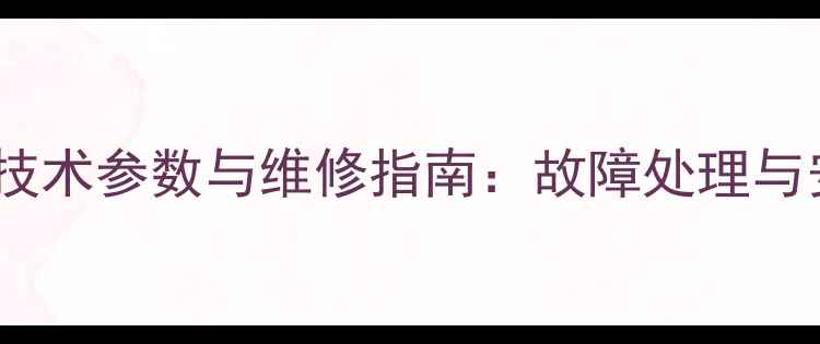 图片 威能壁挂炉技术参数与维修指南：故障处理与安装维护全1