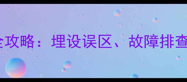 威能壁挂炉排水阀安装全攻略埋设误区故障排查与保养技巧附图解