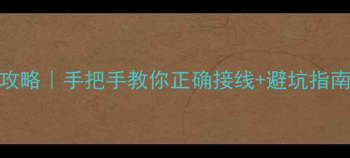 威能壁挂炉接线全攻略手把手教你正确接线避坑指南附真人实拍图