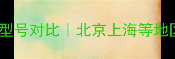 图片 威能壁挂炉推荐型号对比｜北京上海等地区适用选购指南2