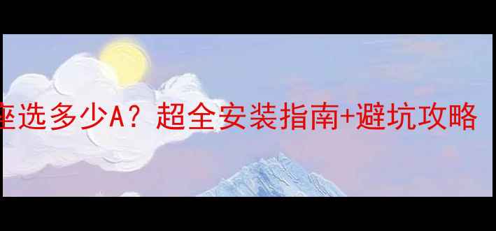 图片 威能壁挂炉插座选多少A？超全安装指南+避坑攻略（附实测数据）