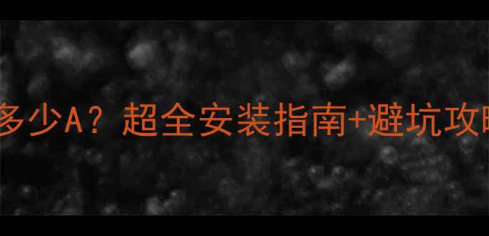 威能壁挂炉插座选多少A超全安装指南避坑攻略附实测数据