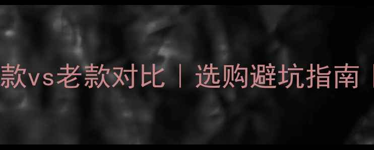 威能壁挂炉新款vs老款对比选购避坑指南节能省钱全
