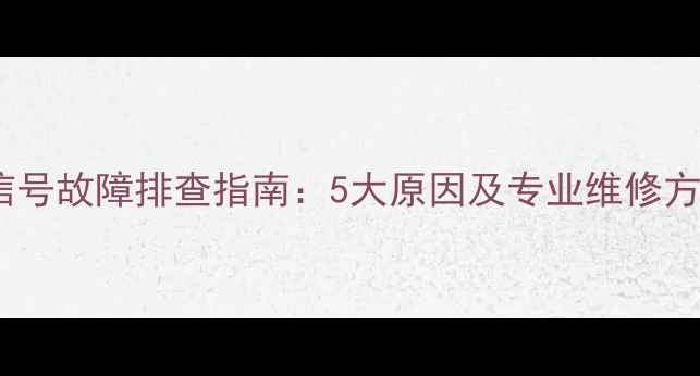 威能壁挂炉无点火信号故障排查指南5大原因及专业维修方案附操作步骤