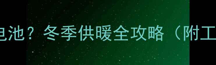 威能壁挂炉是否需要电池冬季供暖全攻略附工作原理与选购指南