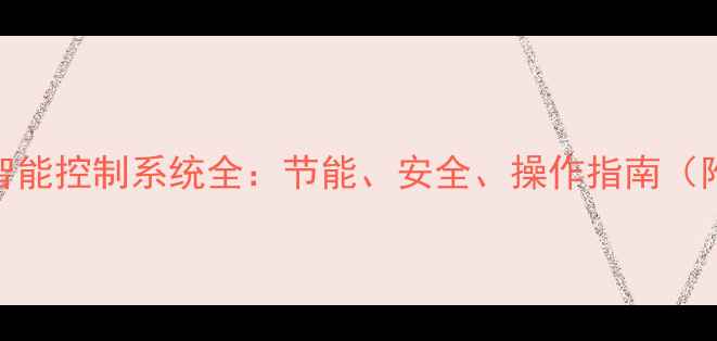 图片 威能壁挂炉智能控制系统全：节能、安全、操作指南（附故障排查）