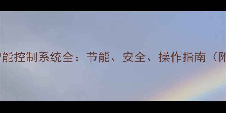 威能壁挂炉智能控制系统全节能安全操作指南附故障排查