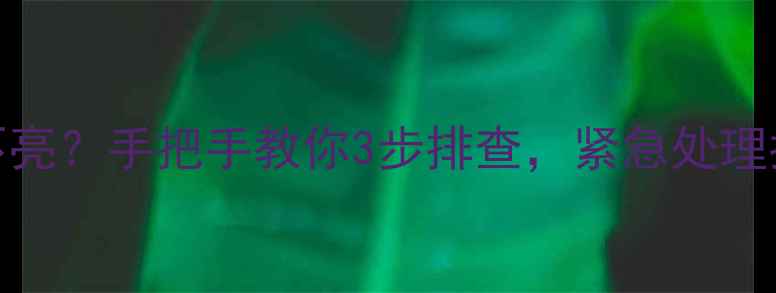 威能壁挂炉正常灯不亮手把手教你3步排查紧急处理指南附图文教程