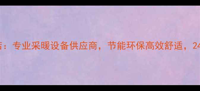 威能壁挂炉武汉专卖店专业采暖设备供应商节能环保高效舒适24小时服务热线400--X
