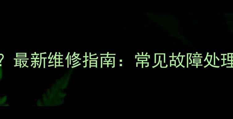 威能壁挂炉水压不稳定最新维修指南常见故障处理采暖系统维护全攻略