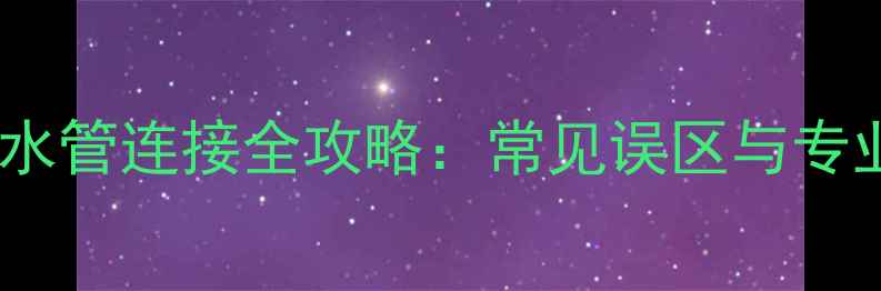 图片 威能壁挂炉水管连接全攻略：常见误区与专业安装技巧2