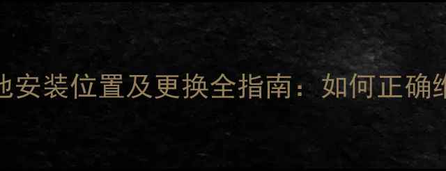 图片 威能壁挂炉电池安装位置及更换全指南：如何正确维护供暖设备？