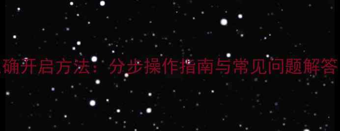 威能壁挂炉的正确开启方法分步操作指南与常见问题解答附高清图解