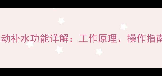 威能壁挂炉自动补水功能详解工作原理操作指南及常见问题