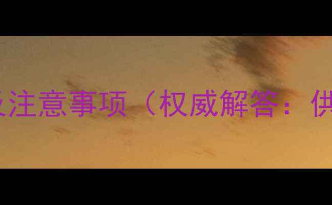 图片 威能壁挂炉补压时间及注意事项（权威解答：供暖前必看操作指南）1