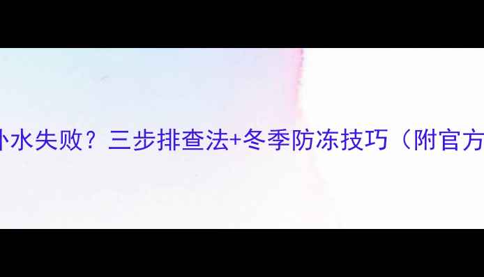 威能壁挂炉补水失败三步排查法冬季防冻技巧附官方售后指南