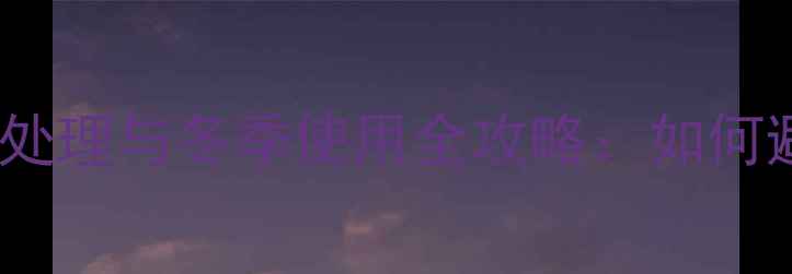 图片 威能壁挂炉补水开关常见故障处理与冬季使用全攻略：如何避免供暖故障及延长设备寿命2