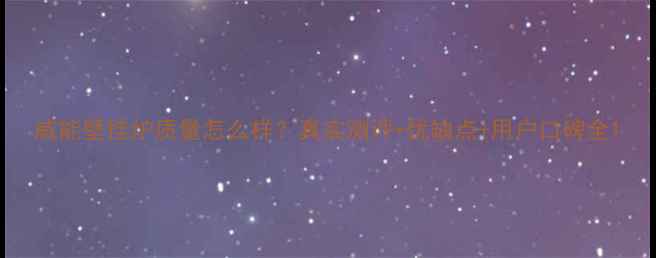 图片 威能壁挂炉质量怎么样？真实测评+优缺点+用户口碑全1