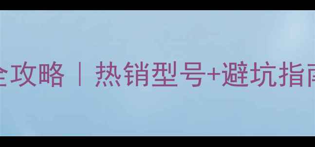 图片 威能壁挂炉选购全攻略｜热销型号+避坑指南（附真实价格）