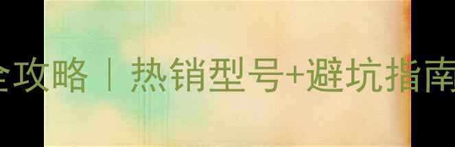 图片 威能壁挂炉选购全攻略｜热销型号+避坑指南（附真实价格）1