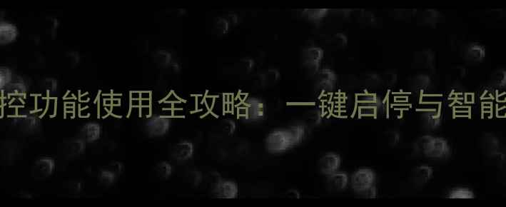 图片 威能壁挂炉遥控功能使用全攻略：一键启停与智能温控操作指南