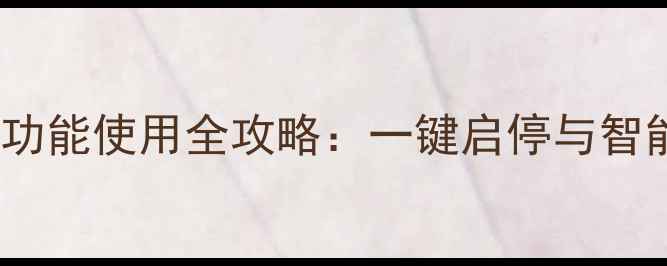 威能壁挂炉遥控功能使用全攻略一键启停与智能温控操作指南
