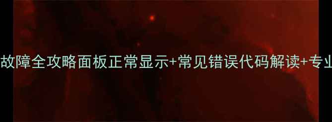 图片 威能壁挂炉采暖故障全攻略面板正常显示+常见错误代码解读+专业维修保养指南1
