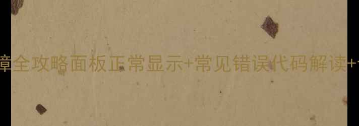威能壁挂炉采暖故障全攻略面板正常显示常见错误代码解读专业维修保养指南