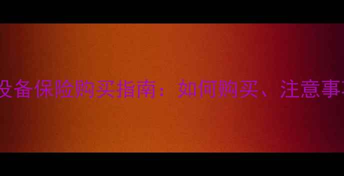 威能壁挂炉采暖设备保险购买指南如何购买注意事项及售后服务全