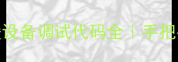 图片 威能壁挂炉采暖设备调试代码全｜手把手教你排查故障