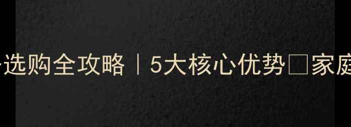 威能壁挂炉采暖设备选购全攻略5大核心优势家庭供暖省心省电指南