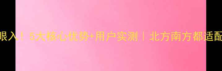 图片 威能壁挂炉闭眼入！5大核心优势+用户实测｜北方南方都适配的取暖天花板