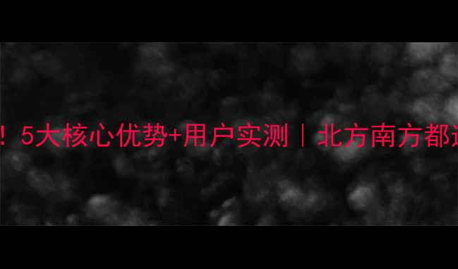 图片 威能壁挂炉闭眼入！5大核心优势+用户实测｜北方南方都适配的取暖天花板1