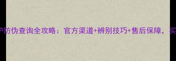 威能壁挂炉防伪查询全攻略官方渠道辨别技巧售后保障买前必看