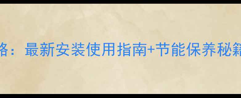 图片 威能暖气壁挂炉全攻略：最新安装使用指南+节能保养秘籍（附故障自检手册）
