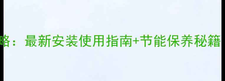 图片 威能暖气壁挂炉全攻略：最新安装使用指南+节能保养秘籍（附故障自检手册）2