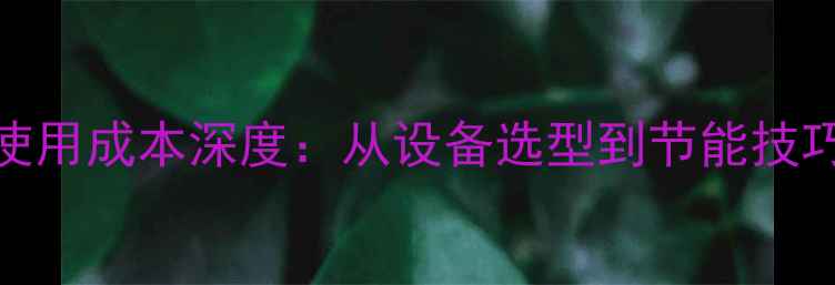 威能暖气日均使用成本深度从设备选型到节能技巧的全方位指南