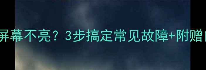 威能暖气炉屏幕不亮3步搞定常见故障附赠自检指南