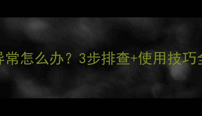 图片 威能暖气炉温度显示异常怎么办？3步排查+使用技巧全攻略（附故障代码）