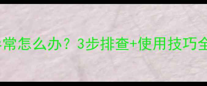 图片 威能暖气炉温度显示异常怎么办？3步排查+使用技巧全攻略（附故障代码）1