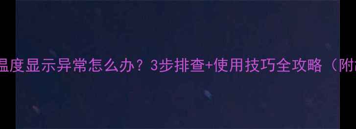 威能暖气炉温度显示异常怎么办3步排查使用技巧全攻略附故障代码