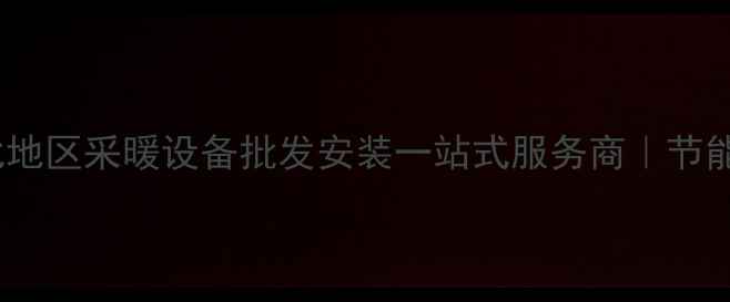 图片 威能暖气炉湖北总代理｜湖北地区采暖设备批发安装一站式服务商｜节能环保型燃气壁挂炉官方直供1